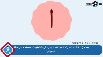 رسميًا.. إلغاء تحديث الهواتف الجديد في 3 خطوات سهلة خلال هذا الأسبوع